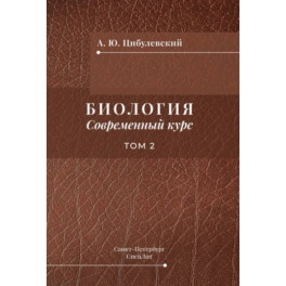 Биология. Современный курс. В 2 томах. Том 2