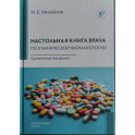 Настольная книга врача по клинической фармакологии: руководство для врачей