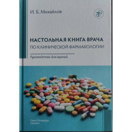 Настольная книга врача по клинической фармакологии: руководство для врачей