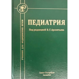 Педиатрия: Учебник для студентов медицинских вузов
