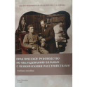 Практическое руководство по обследованию больных и психическими расстройствами. Учебное пособие