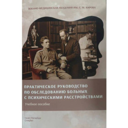 Практическое руководство по обследованию больных и психическими расстройствами. Учебное пособие