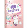 100 наклеек. Кошечки