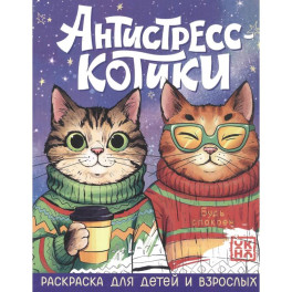 Антистресс-котики: раскраска для детей и взрослых