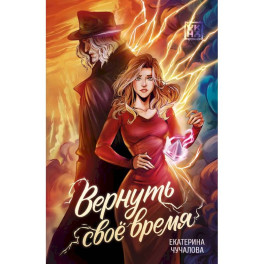 Вернуть свое время