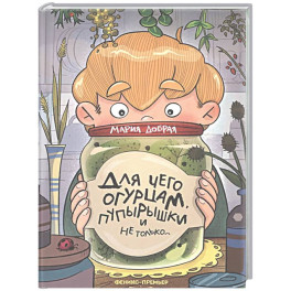 Для чего огурцам пупырышки, и не только...
