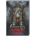Королева склепа