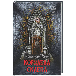 Королева склепа