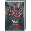 Осколок рая
