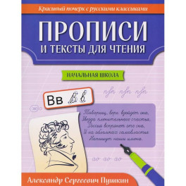Прописи и тексты для чтения: начальная школа: Александр Сергеевич Пушкин