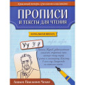 Прописи и тексты для чтения. Начальная школа. Антон Павлович Чехов