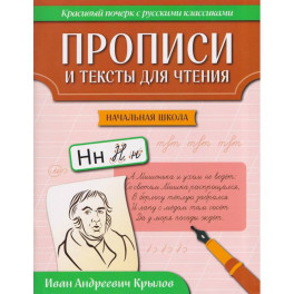 Прописи и тексты для чтения. Начальная школа. Иван Андреевич Крылов