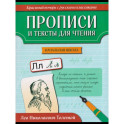 Прописи и тексты для чтения: начальная школа: Лев Николаевич Толстой