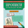 Прописи и тексты для чтения: начальная школа: Лев Николаевич Толстой