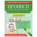 Прописи и тексты для чтения. Начальная школа. Михаил Юрьевич Лермонтов