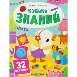 Цвета: книжка с наклейками (32 наклейки)