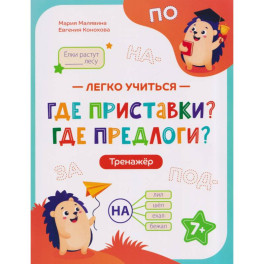 Где приставки? Где предлоги?: тренажер