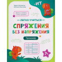 Спряжения без напряжения: тренажер