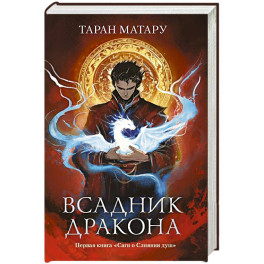 Всадник дракона: первая книга "Саги о Слиянии душ"