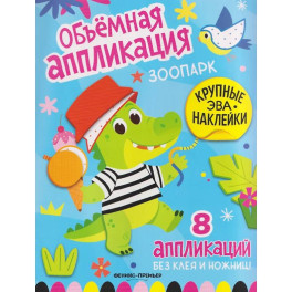 Зоопарк: книжка с ЭВА-наклейками