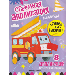 Машины. Книжка с ЭВА-наклейками