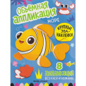 Море: книжка с ЭВА-наклейками