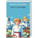 Лето Господне: роман