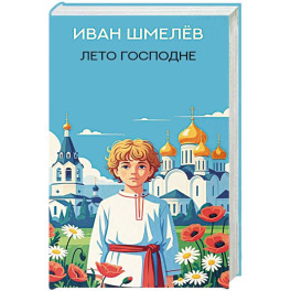 Лето Господне: роман