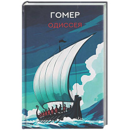 Одиссея: поэма