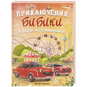Приключения Бибики в парке аттракционов