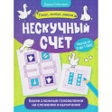 Нескучный счет. Более сложные математические головоломки на сложениеи вычитание