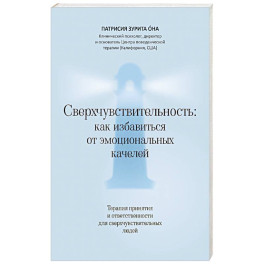 Сверхчувствительность: как избавиться от эмоциональных качелей