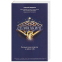 Селфхакинг. Вломай свое прошлое и найди себя