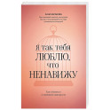 Я так тебя люблю, что ненавижу. Как избавиться от любовной зависимости