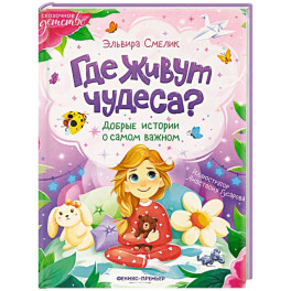 Где живут чудеса? Добрые истории о самом важном
