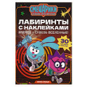 Вперед - сквозь Вселенные!: лабиринты с наклейками