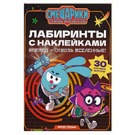 Вперед - сквозь Вселенные!: лабиринты с наклейками