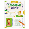 Слоговые игры