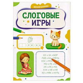 Слоговые игры