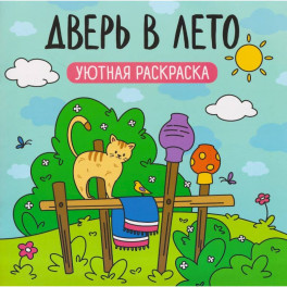 Дверь в лето. Уютная раскраска