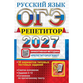 ОГЭ 2027. Русский язык. Репетитор. Эффективная методика. 30 вариантов типовых тестовых заданий