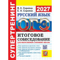 ОГЭ 2027. Русский язык. Супертренинг. Итоговое собеседование для выпускников основной школы