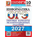 ОГЭ 2027. Информатика. 10 вариантов. Типовые варианты экзаменационных заданий от разработчиков ОГЭ