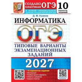 ОГЭ 2027. Информатика. 10 вариантов. Типовые варианты экзаменационных заданий от разработчиков ОГЭ