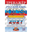 ОГЭ 2027. Русский язык. Тренажер. Итоговое собеседование для выпускников основной школы