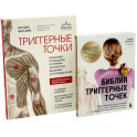 Библия триггерных точек + Триггерные точки (комплект из 2-х книг)