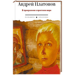 В прекрасном и яростном мире: рассказы