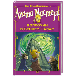 Агата Мистери. Хэллоуин в Бейкер-Палас
