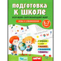 Подготовка к школе. Изучаем окружающий мир. 5-7 лет
