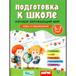 Подготовка к школе. Изучаем окружающий мир. 5-7 лет